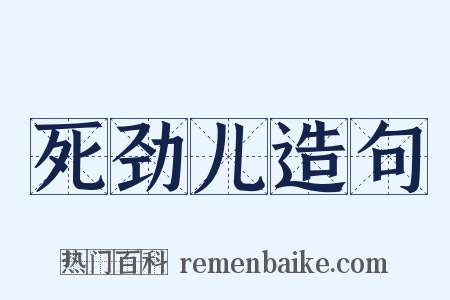 死劲儿造句是什么意思的图片